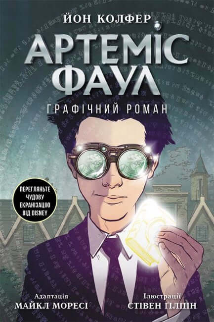 Artemis Fowl. Grafischer Roman
